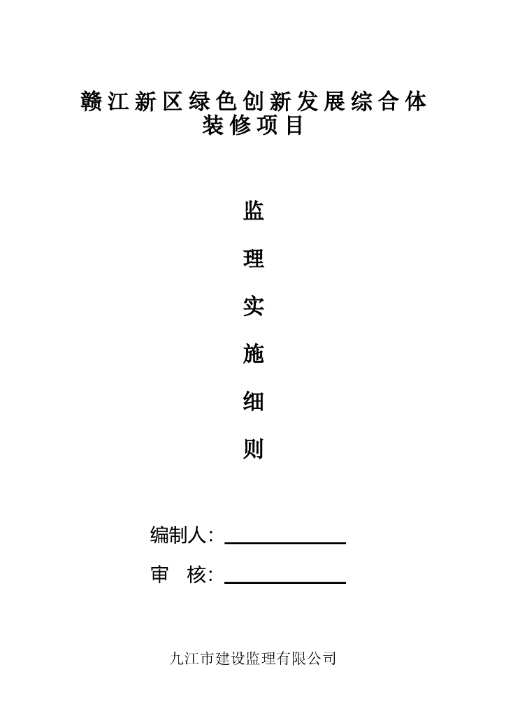 绿创装修项目监理实施细则（共43页）
