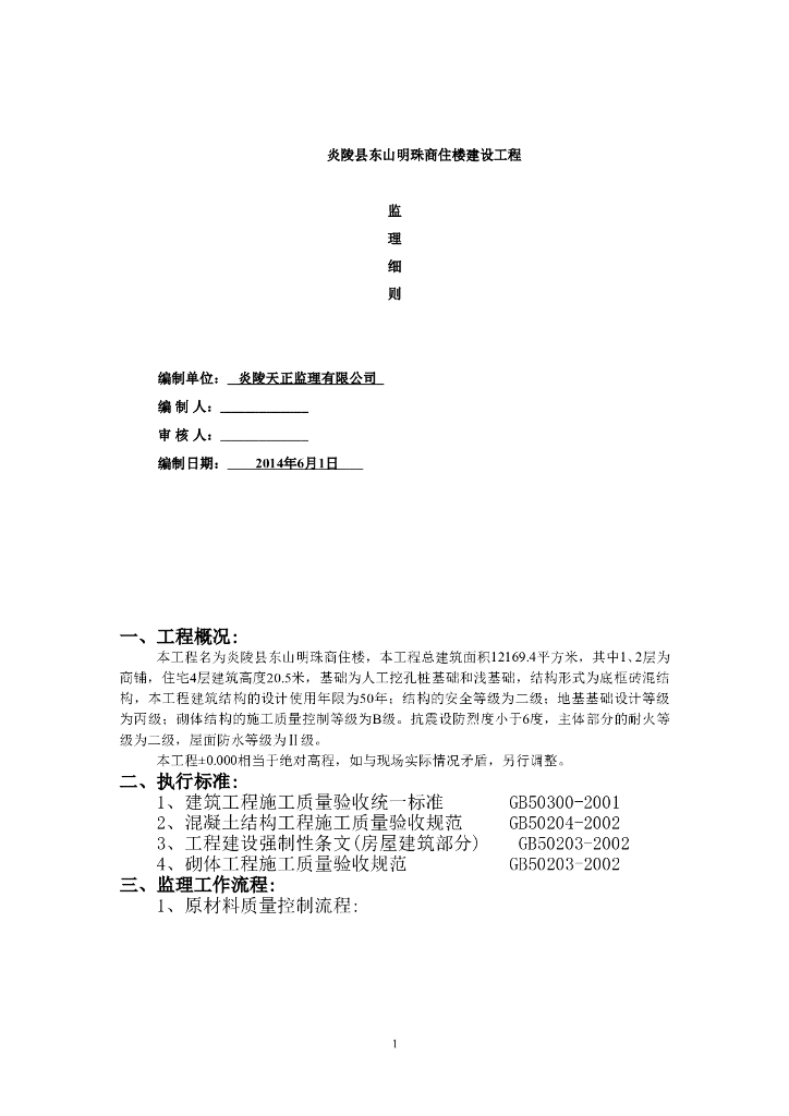 东山明珠商住楼监理实施细则（共17页）