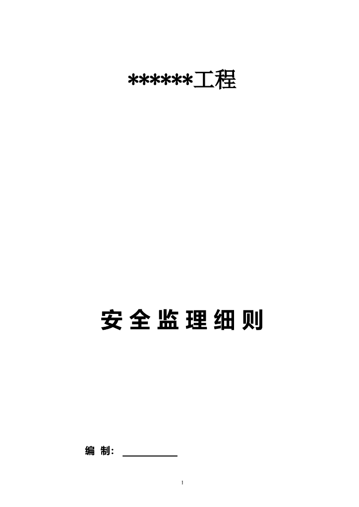 码头工程安全监理细则
