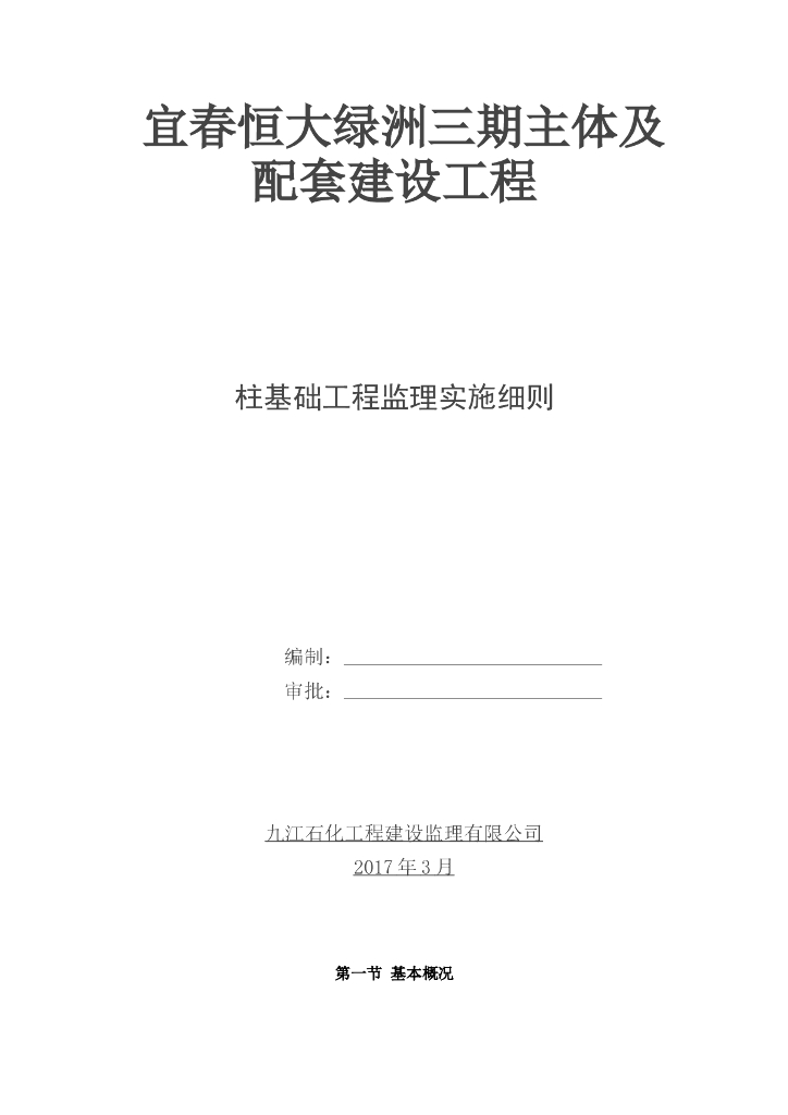 知名地产绿洲三期桩基础监理实施细则（共25页）