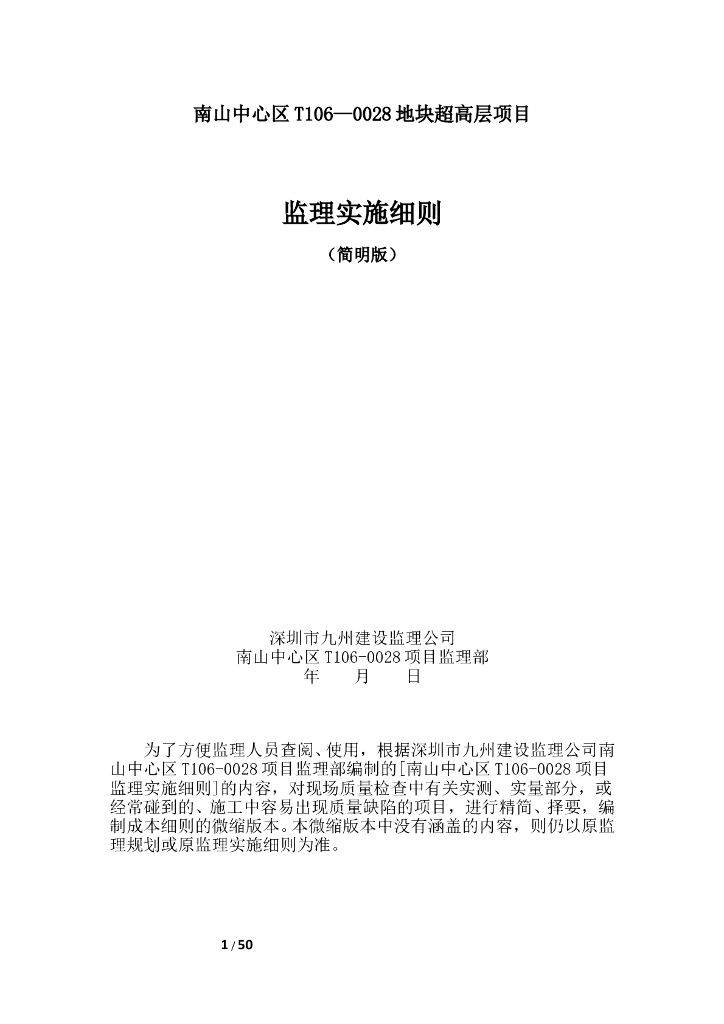 超高层综合楼项目监理实施细则（共66页）