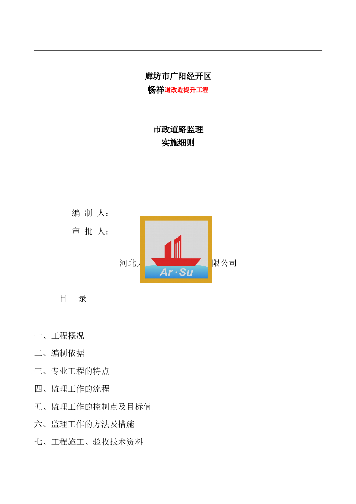 市政道路改造工程监理实施细则