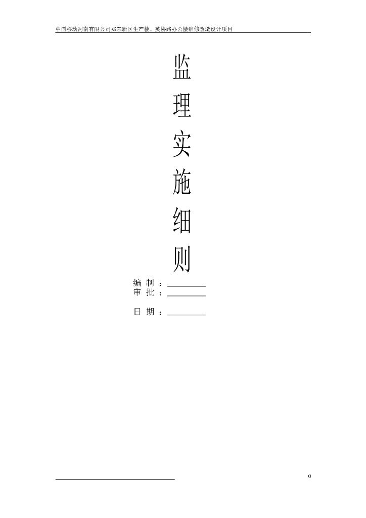 中国移动郑东新区生产楼监理细则（共25页）