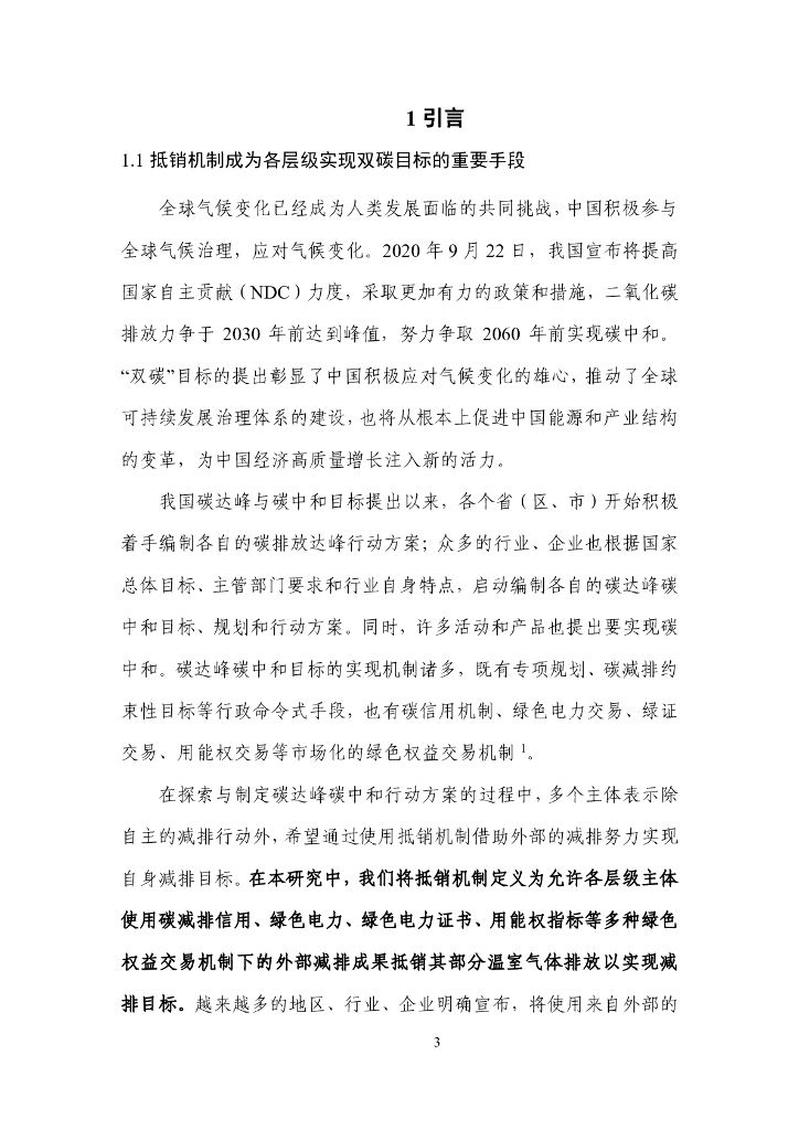 清华大学：碳达峰碳中和目标下的抵销机制设计_第7页