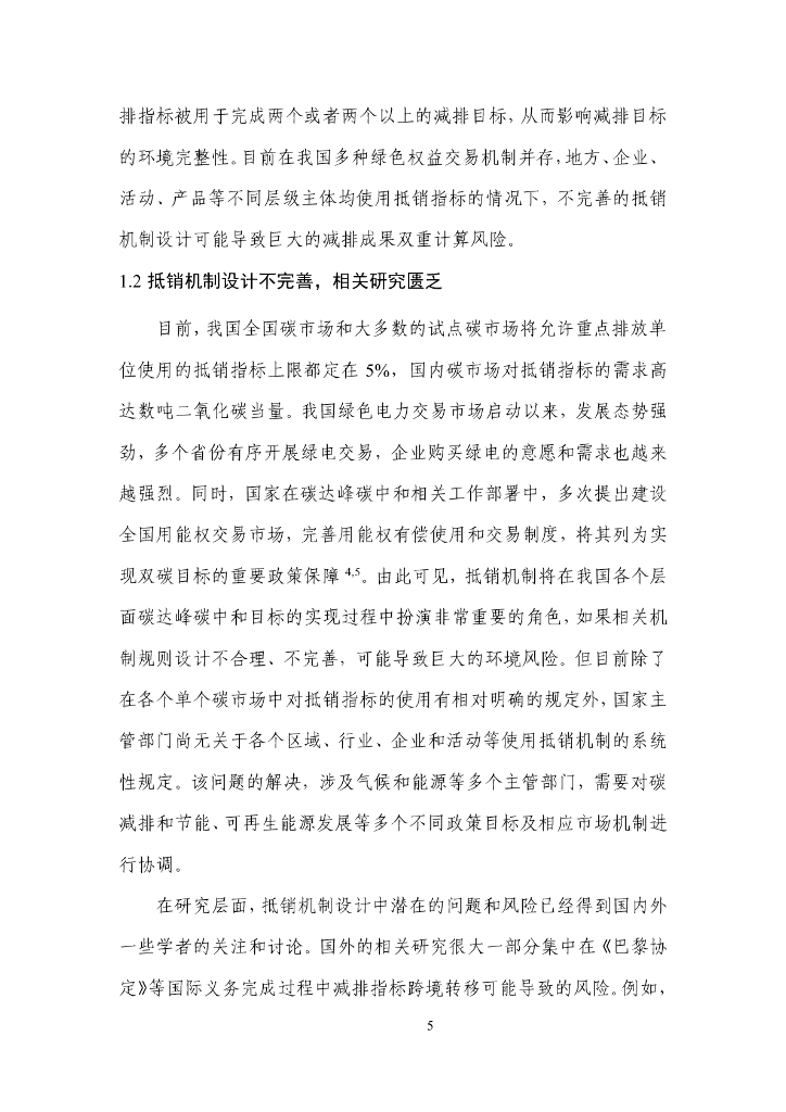 清华大学：碳达峰碳中和目标下的抵销机制设计_第9页