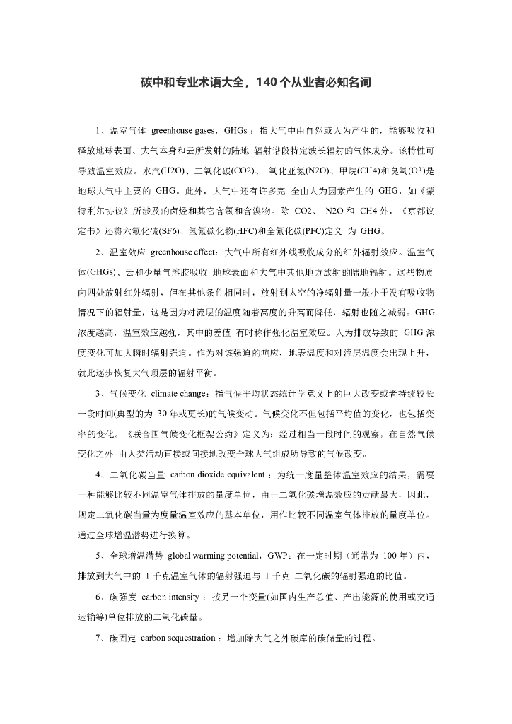 <em>碳中和</em>专业术语大全，140个必知名词 海报