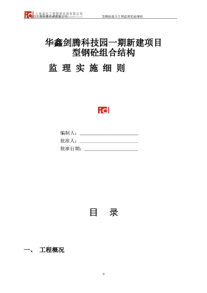 型钢砼组合监理细则