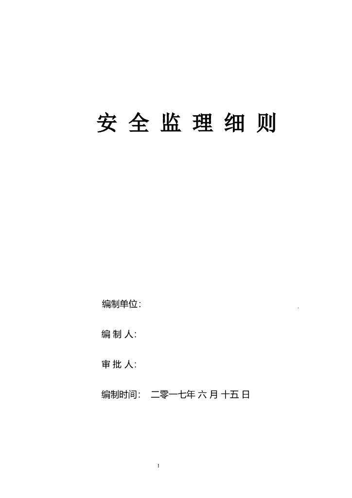 城市更新单元项目安全监理细则