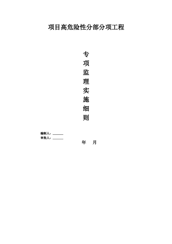 危险性分部分项工程监理实施细则（范本）