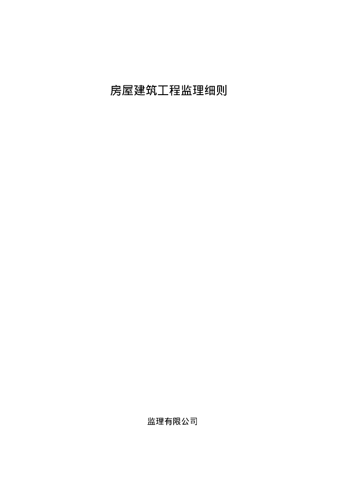 房屋建筑工程监理细则（269页，图文丰富）