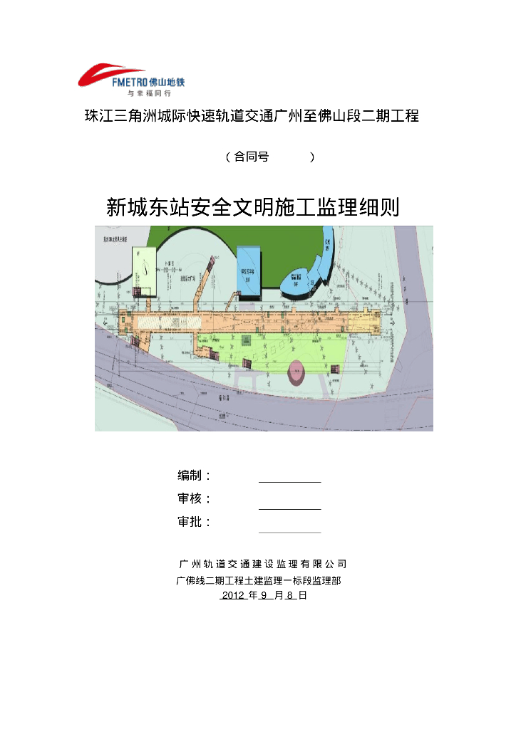 快速轨道交通工程安全文明施工监理细则（编制详细）