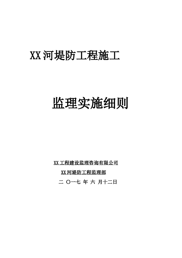 小型堤防工程施工监理实施细则（155页，图表丰富）
