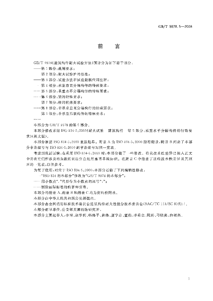 GB/T 9978.5-2008 标准预览