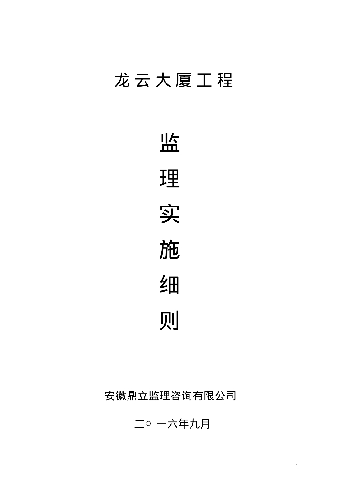 [安徽]高层商业住宅工程项目监理实施细则（107页）