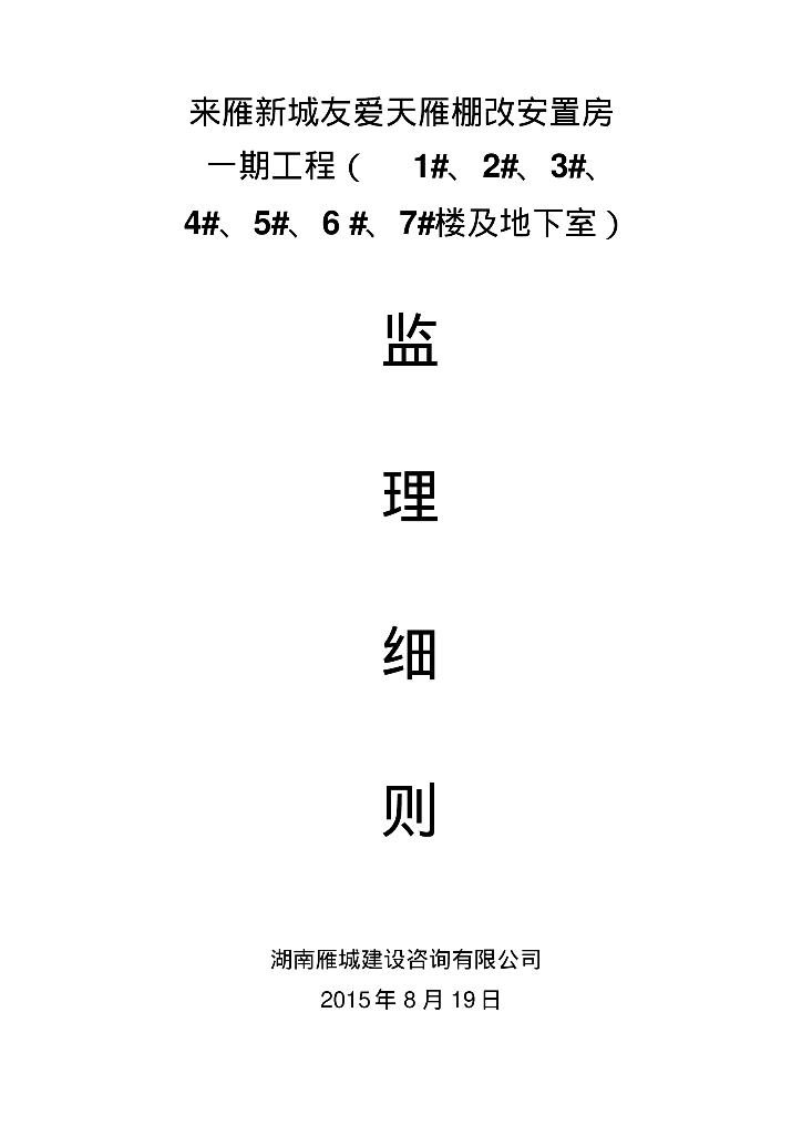 [湖南]高层框架结构商住楼工程监理细则