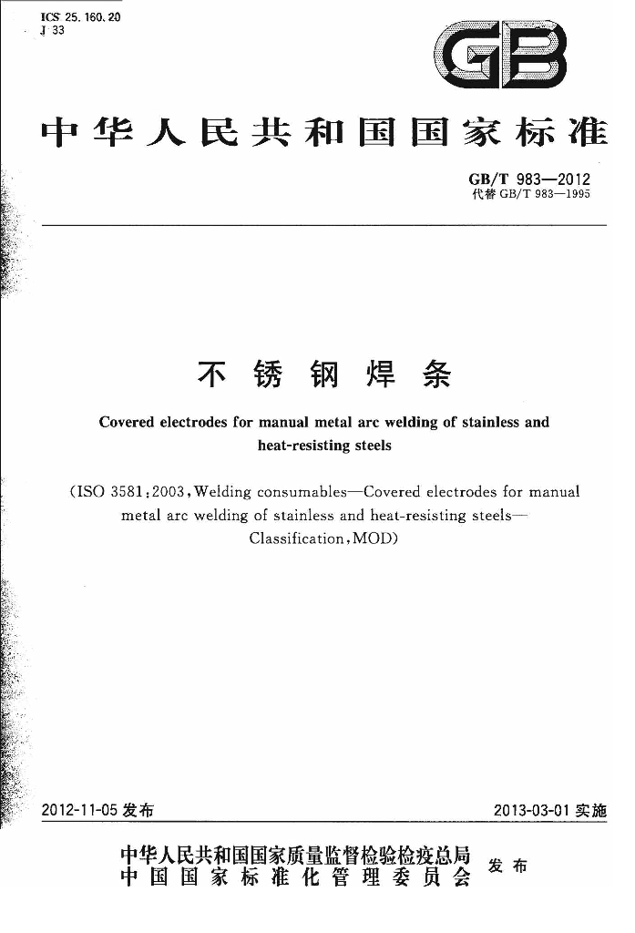 GB/T 983-2012 标准预览