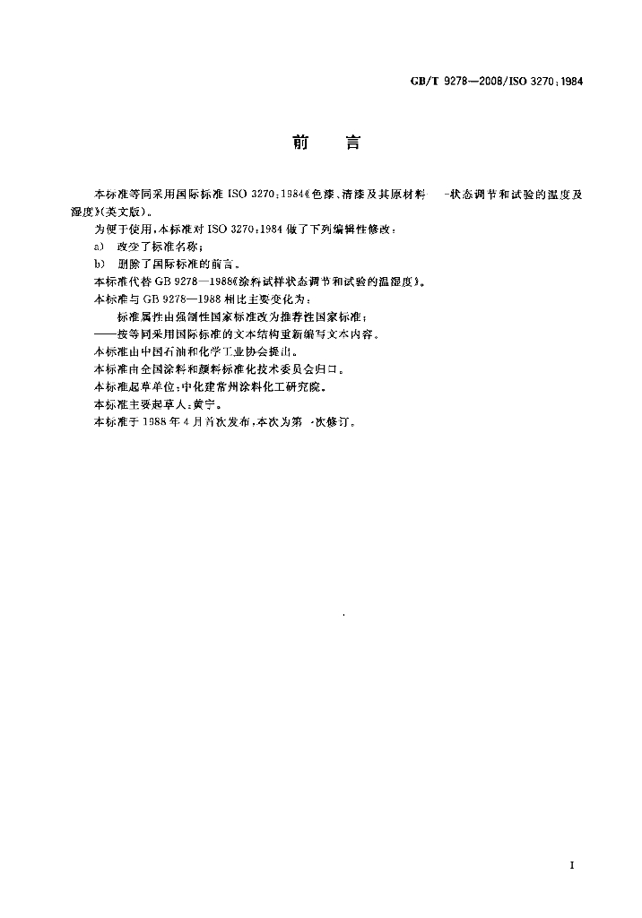 GB/T 9278-2008 标准预览