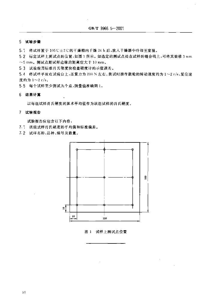 GB/T 9966.5-2001 标准预览