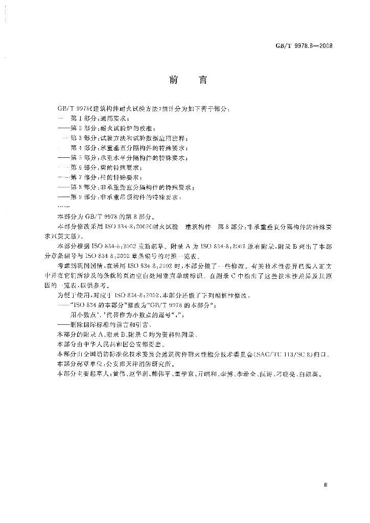GB/T 9978.8-2008 标准预览