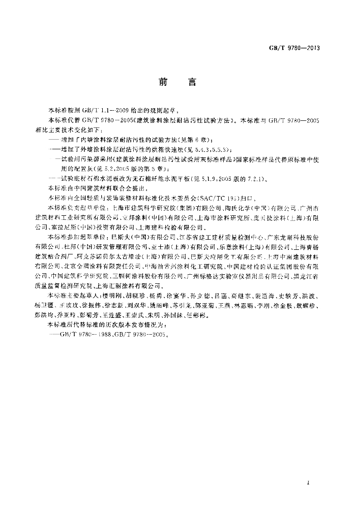GB/T 9780-2013 标准预览
