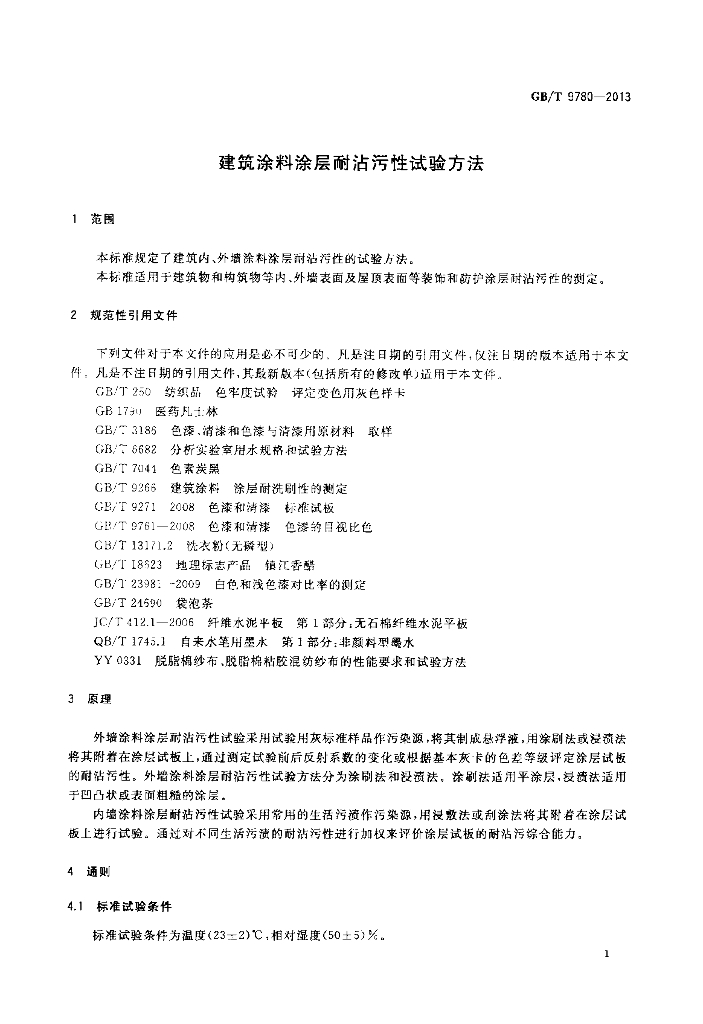 GB/T 9780-2013 标准预览