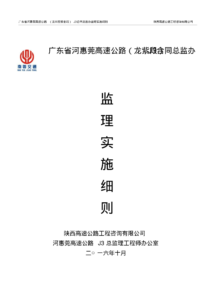 [广东]高速公路项目总监办监理实施细则（152页）