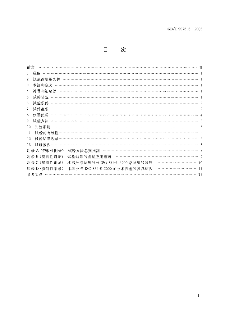GB/T 9978.6-2008 标准预览