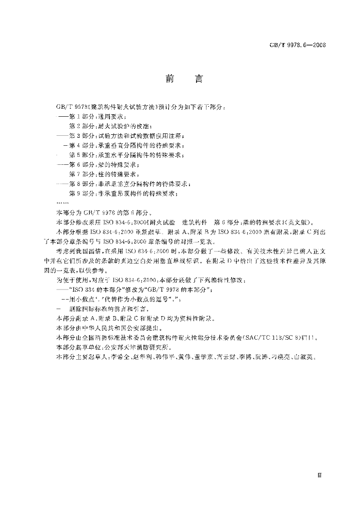 GB/T 9978.6-2008 标准预览