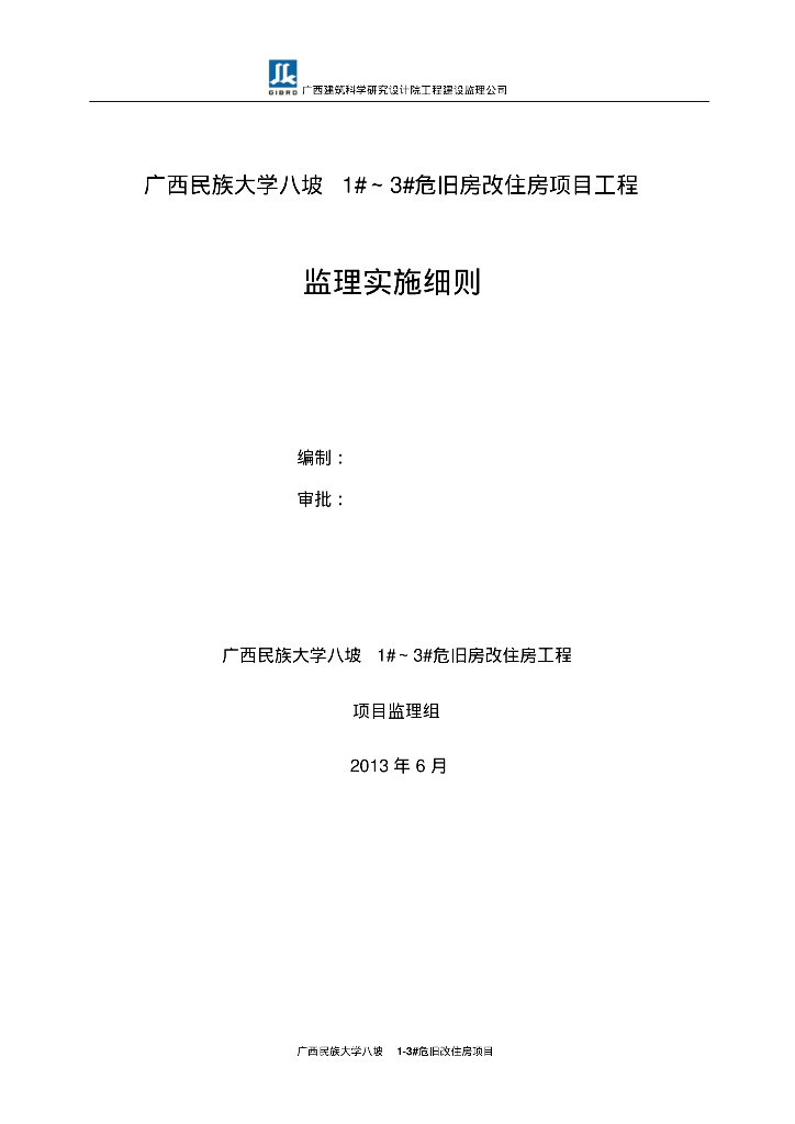 [广西]框剪结构危旧房改住房工程监理实施细则（116页）