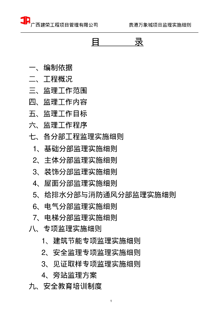 [广西]框剪结构商住两用小区项目监理实施细则（121页）
