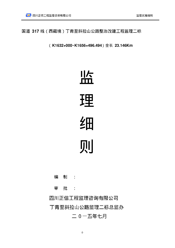 [四川]公路整治改建工程监理细则（170页）