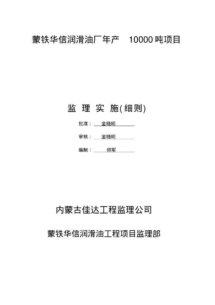 [内蒙古]框架结构石油化工项目监理实施细则（100余页）
