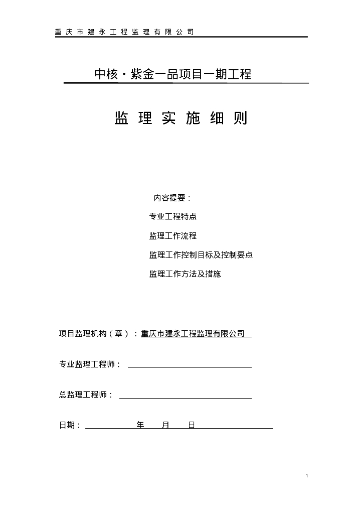 [重庆]25W平米地产住宅项目工程监理实施细则（173页，图表丰富）