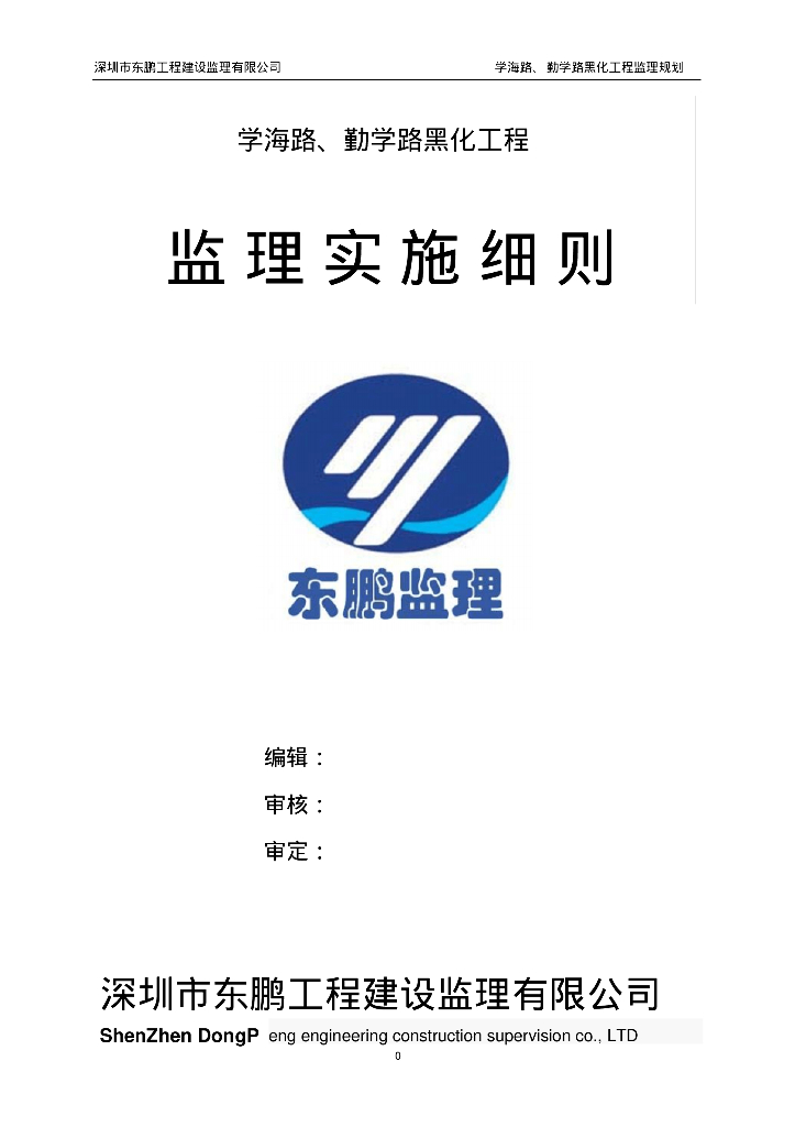 [广东]市政道路黑化工程监理细则