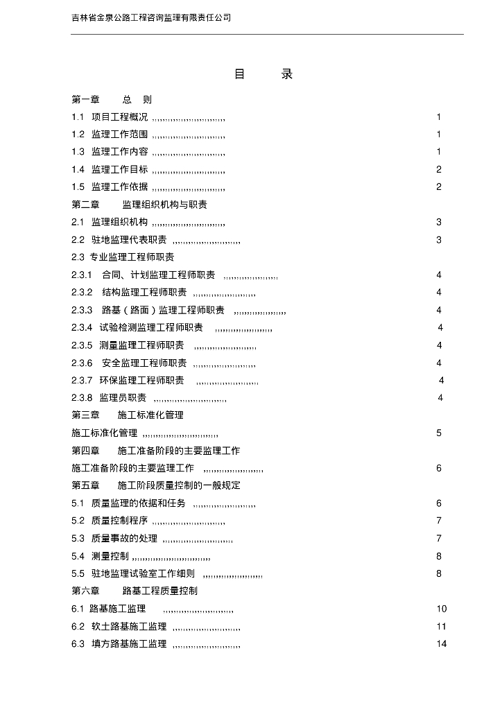 [吉林]高速公路工程监理实施细则（132页）