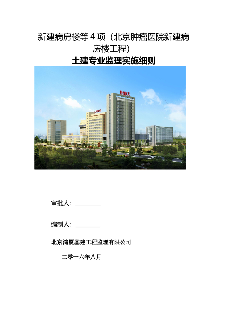[北京]医院新建病房楼等多项工程土建专业监理实施细则（20项分项工程）