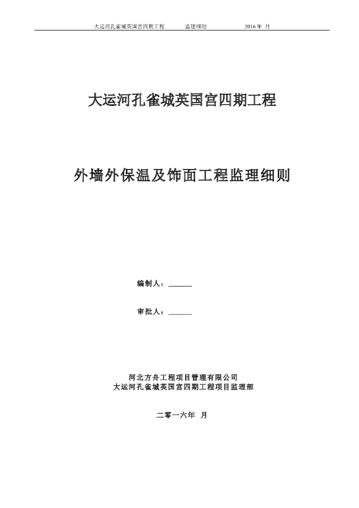 [河北]框剪结构住宅小区外墙外保温及饰面工程监理细则