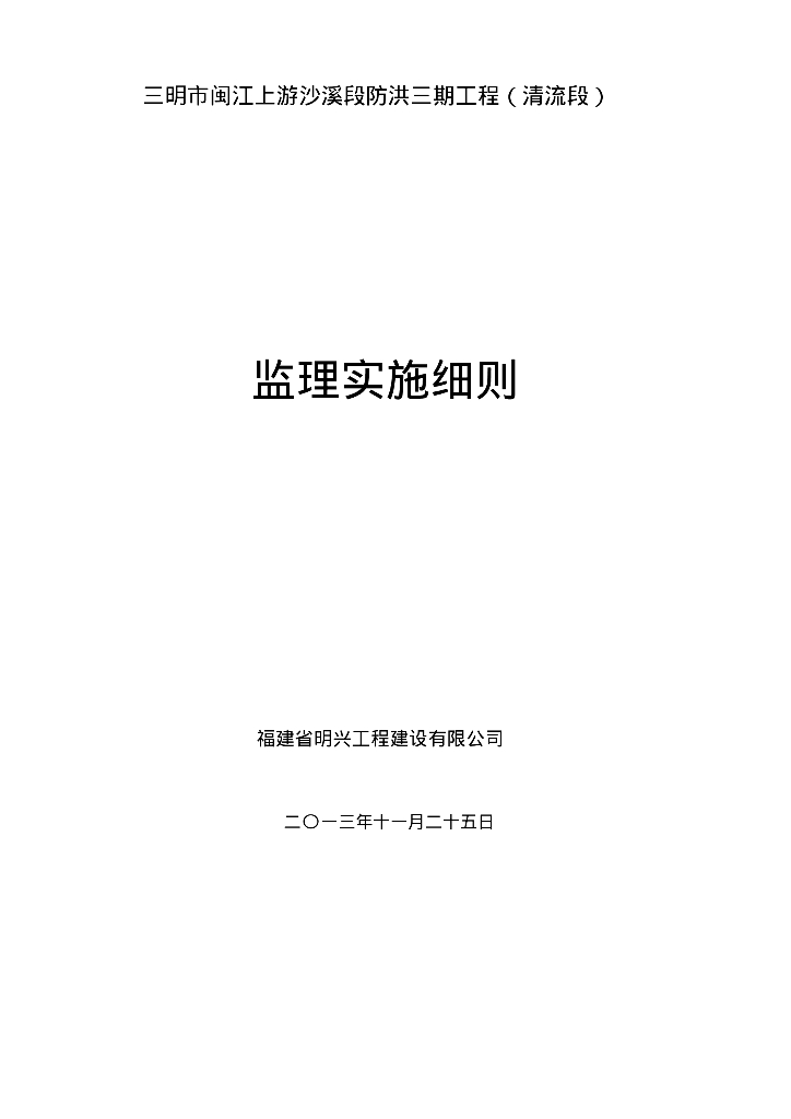 [福建]防洪工程监理实施细则（13项分部工程）