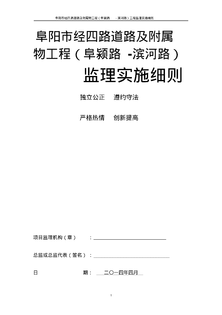 [安徽]市政道路及附属物工程监理实施细则
