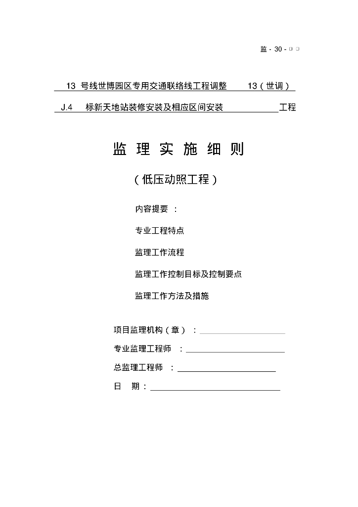 [上海]专用交通联络线工程装修安装低压动照工程监理规划