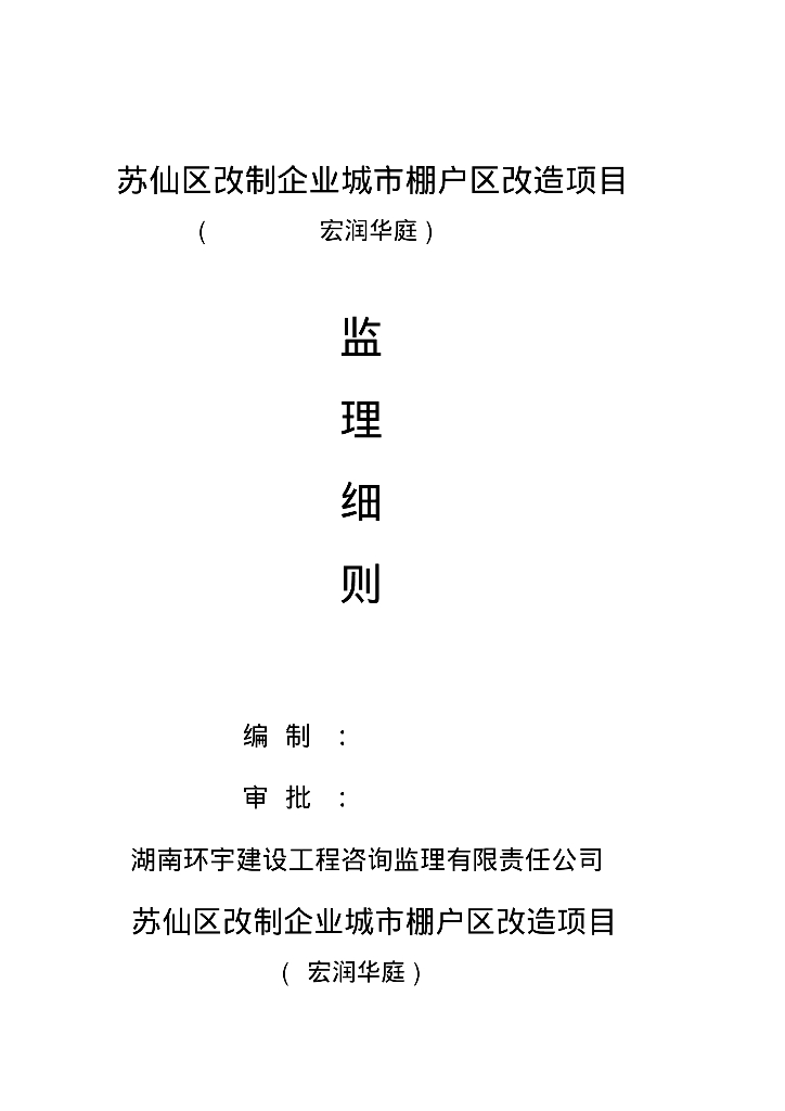 [湖南]改制企业城市棚户区改造项目监理实施细则