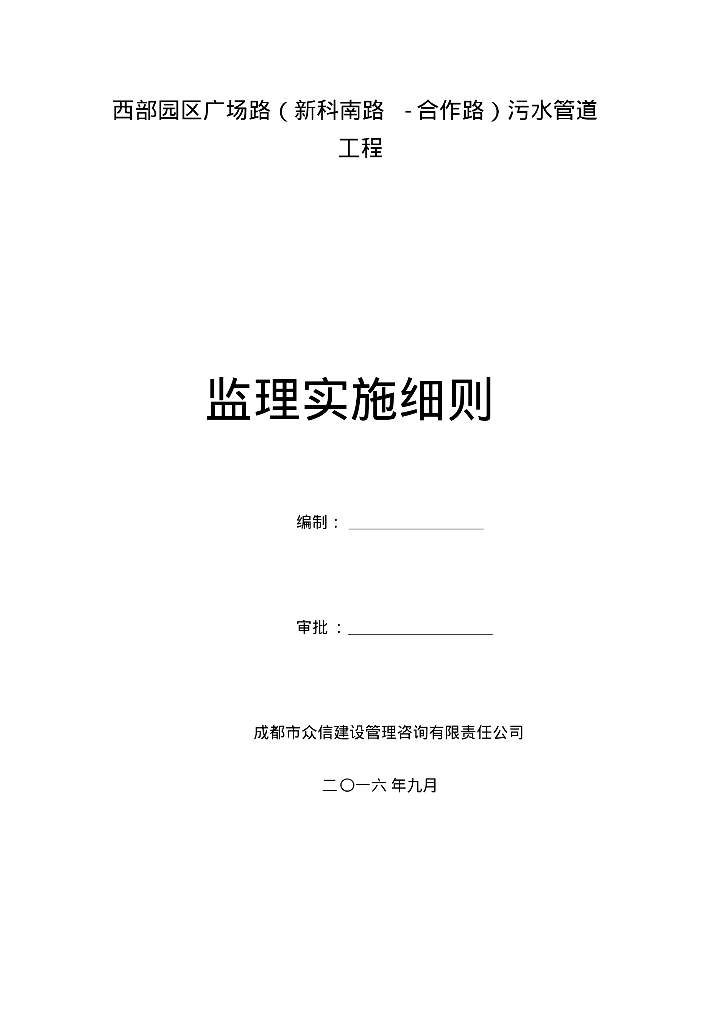 [四川]园区市政道路污水管道工程监理实施细则