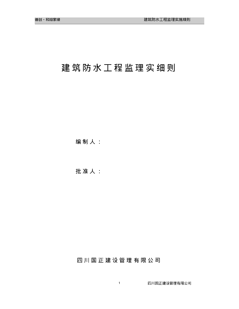 [四川]住宅小区建筑防水工程监理实施细则