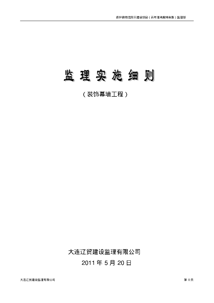 [辽宁]物流园区售楼处装饰幕墙工程监理实施细则
