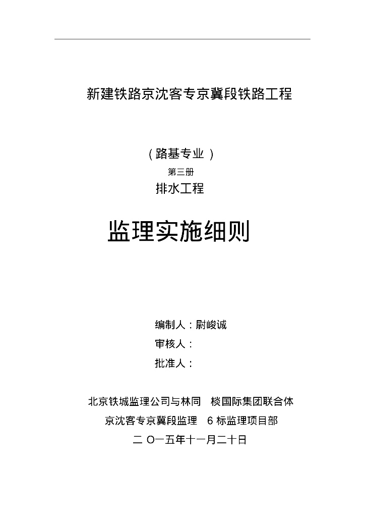 [北京]新建铁路工程路基专业排水工程监理实施细则