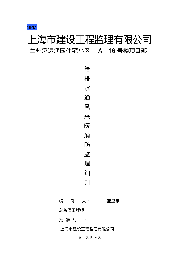 [甘肃]住宅小区项目给排水通风采暖消防工程监理实施细则