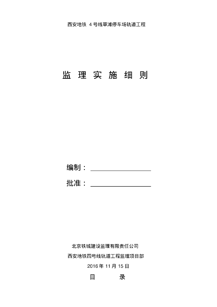 [陕西]地铁轨道停车场工程监理实施细则