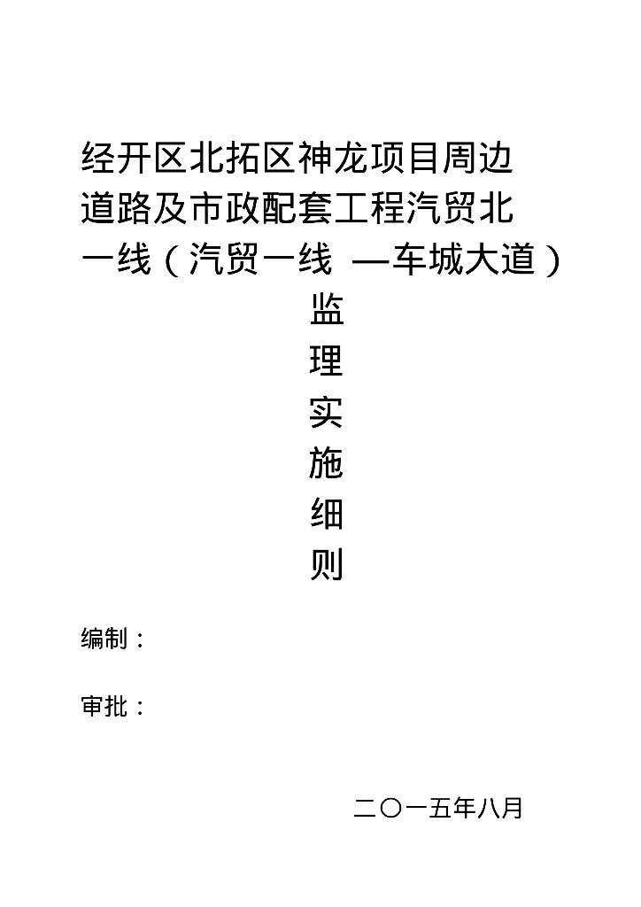 [四川]经开区周边道路及市政配套工程监理实施细则（排水、道路、桥涵）