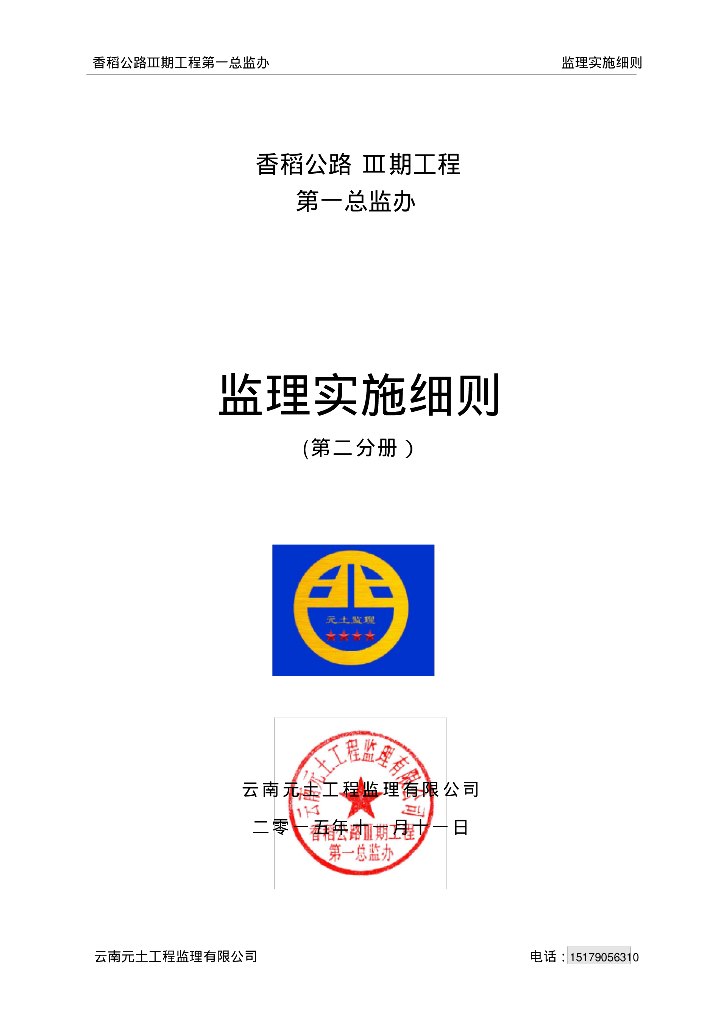 [云南]县域三级公路工程安全及环境监理实施细则（含安全监理流程图、表格）