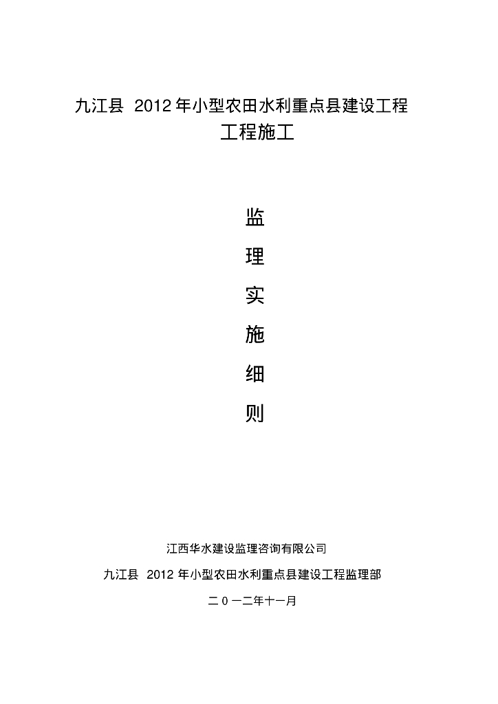 [江西]小型农田水利重点县建设工程监理实施细则（6项分部工程）
